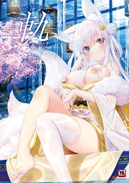 評価｜-軌-夜ノみつき 10th EUSHULLY WORKS❤イラスト・CG集-夜ノみつき