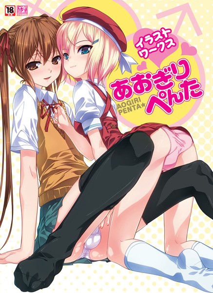 評価｜あおぎりぺんたイラストワークス❤単行本-あおぎりぺんた