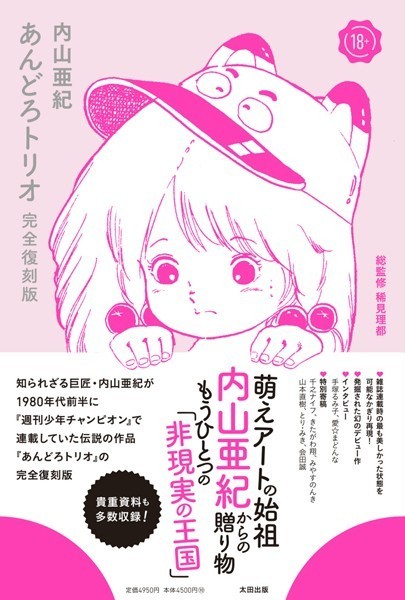 評価4.33｜あんどろトリオ 完全復刻版❤単行本-内山亜紀