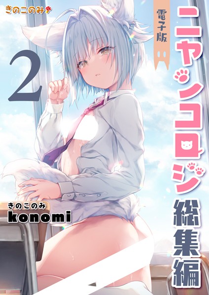 評価3.67｜ニャンコロジ総集編❤クンニ-konomi（きのこのみ）