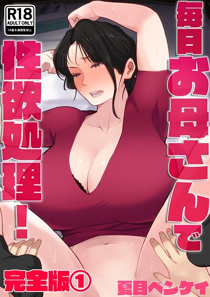 評価｜毎日お母さんで性欲処理！ 完全版❤フルカラー-夏目ベンケイ