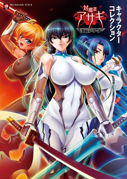 評価3.50｜『対魔忍アサギ〜決戦アリーナ〜』キャラクターコレクション❤単行本-テックジャイアン編集部