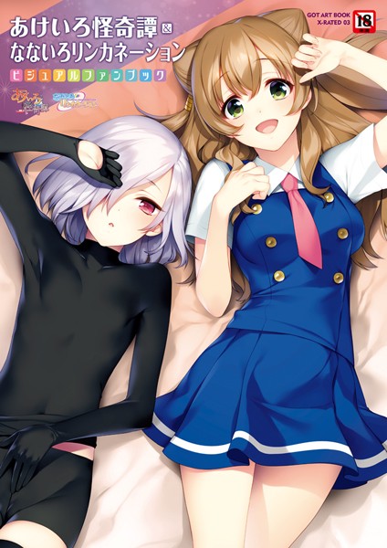 評価｜あけいろ怪奇譚＆なないろリンカネーション❤単行本-すめらぎ琥珀