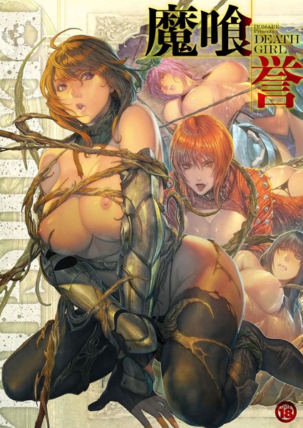 評価｜DEATH GIRL -魔喰-❤単行本-誉