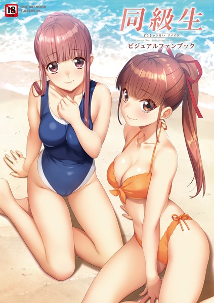 評価2.00｜同級生リメイク ビジュアルファンブック❤イラスト・CG集-すめらぎ琥珀