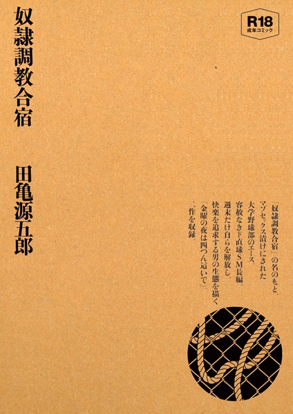 評価｜奴●調教合宿❤単行本-田亀源五郎