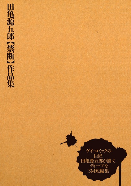 評価｜田亀源五郎【禁断】作品集❤単行本-田亀源五郎