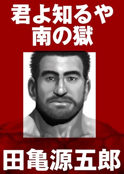 評価5.00｜君よ知るや南の獄【合冊版】❤単行本-田亀源五郎