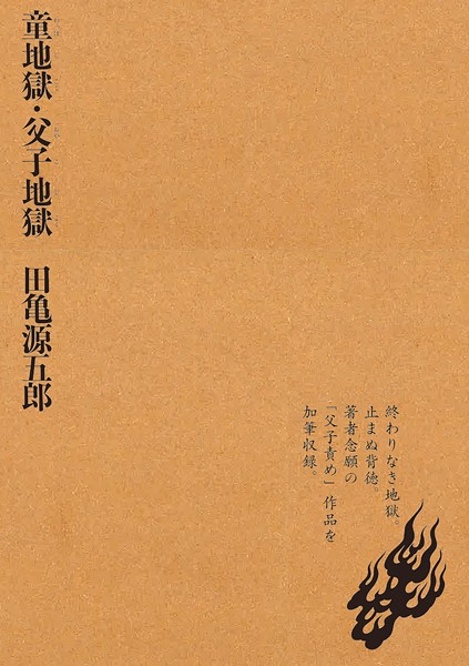 評価3.00｜童地獄・父子地獄❤単行本-田亀源五郎
