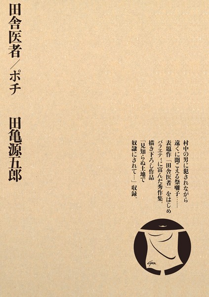 評価4.00｜田舎医者/ポチ❤単行本-田亀源五郎