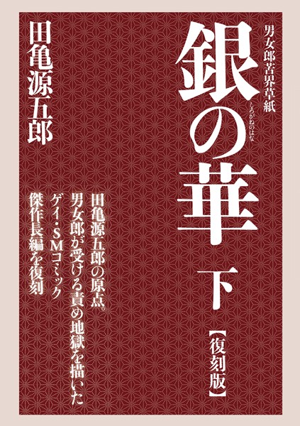 評価5.00｜銀の華 【復刻版】❤単行本-田亀源五郎