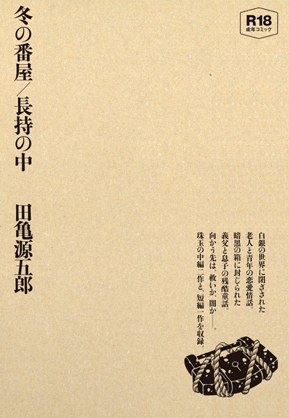 評価｜冬の番屋/長持の中❤単行本-田亀源五郎