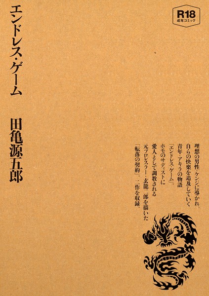 評価｜エンドレス・ゲーム❤単行本-田亀源五郎