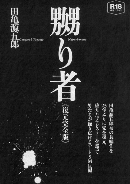 評価｜嬲り者《復元完全版》❤単行本-田亀源五郎