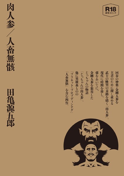 評価｜肉人参/人畜無骸【合冊版】❤単行本-田亀源五郎