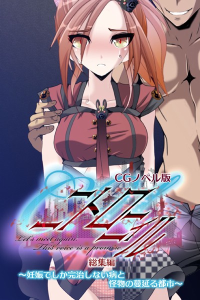 評価｜C.Uニトロニィル CGノベル版 〜妊娠でしか完治しない病と怪物の蔓延る都市〜 総集編❤単行本-大人のSEXY絵本