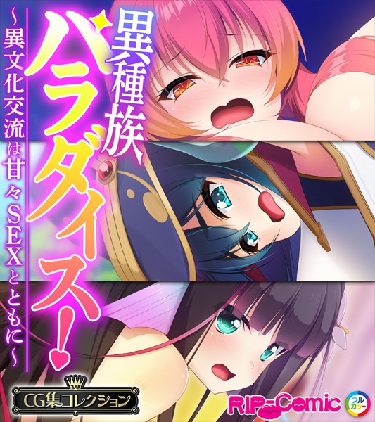 評価｜異種族パラダイス！〜異文化交流は甘々SEXとともに〜【CG集コレクション】❤単行本-大人のSEXY絵本