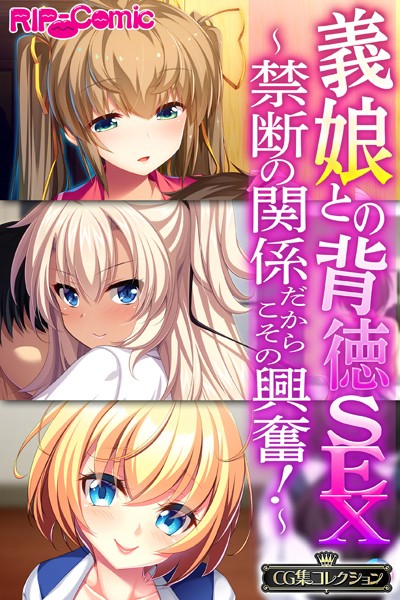 評価｜義娘との背徳SEX〜禁断の関係だからこその興奮！〜【CG集コレクション】❤単行本-大人のSEXY絵本