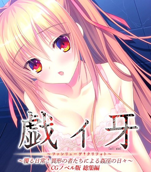 評価｜戯ィ牙〜ファンリューゲ†クリフォト〜 CGノベル版 〜覆る日常！異形の者たちによる姦淫の日々〜 総集編❤単行本-大人のSEXY絵本