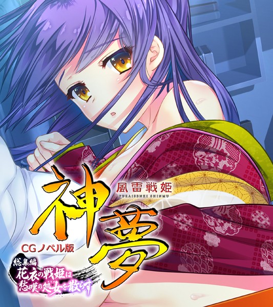 評価｜風雷戦姫 神夢 CGノベル版 総集編 〜花衣の戦姫は愁嘆の処女を散らす〜❤単行本-大人のSEXY絵本