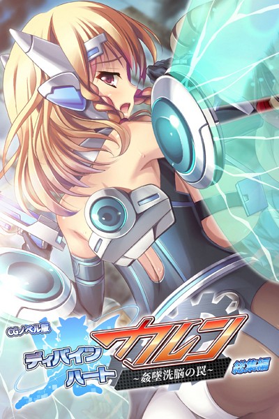 評価1.00｜ディバインハート カレン 〜姦墜洗脳の罠〜 CGノベル版 総集編❤単行本-大人のSEXY絵本