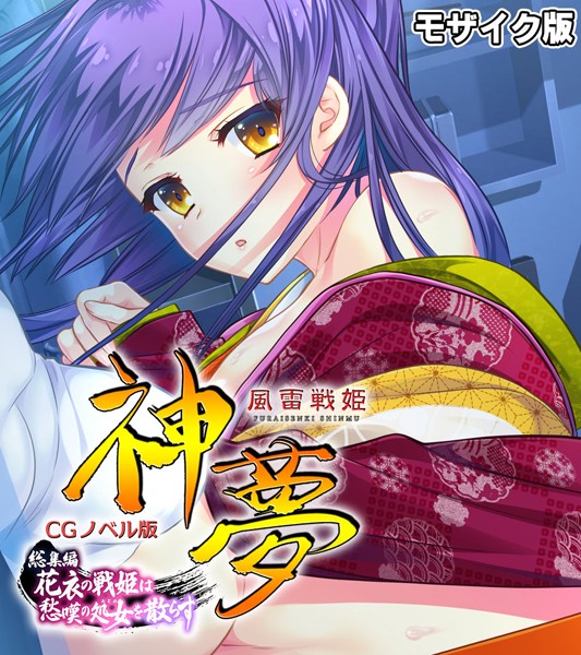 評価｜風雷戦姫 神夢 CGノベル版 総集編 〜花衣の戦姫は愁嘆の処女を散らす〜 モザイク版❤単行本-大人のSEXY絵本