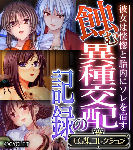 評価｜蝕む異種交配の記録 〜彼女は恍惚と胎内にソレを宿す〜【CG集コレクション】❤単行本-大人のSEXY絵本