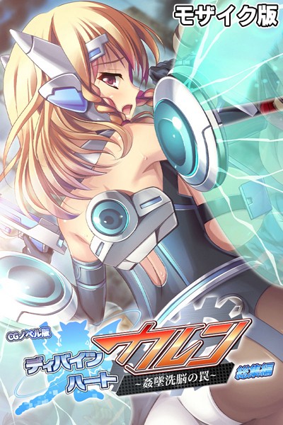 評価｜ディバインハート カレン 〜姦墜洗脳の罠〜 CGノベル版 総集編 モザイク版❤単行本-大人のSEXY絵本