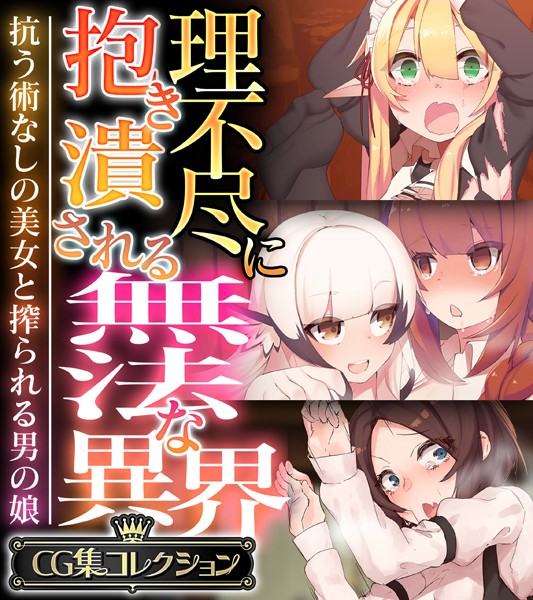評価｜理不尽に抱き潰される無法な異界 〜抗う術なしの美女と搾られる男の娘〜【CG集コレクション】❤単行本-大人のSEXY絵本