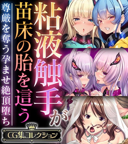 評価｜粘液触手が苗床の胎を這う 〜尊厳を奪う孕ませ絶頂堕ち〜【CG集コレクション】❤単行本-大人のSEXY絵本