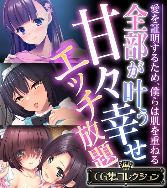 評価｜全部が叶う甘々幸せエッチ放題 〜愛を証明するため、僕らは肌を重ねる〜【CG集コレクション】❤単行本-大人のSEXY絵本