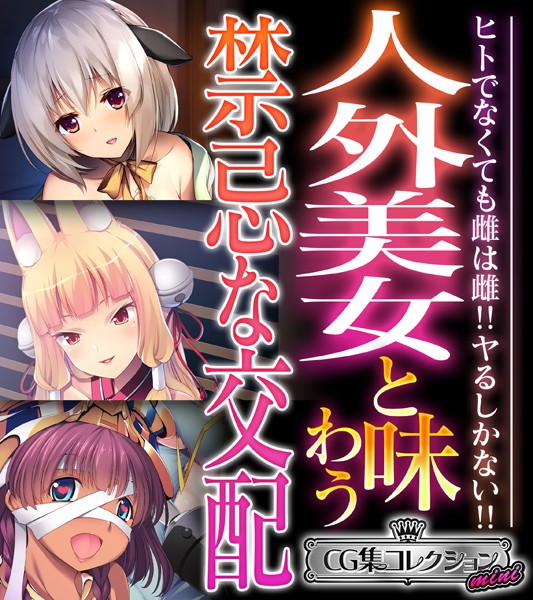 評価｜人外美女と味わう禁忌な交配 〜ヒトでなくても雌は雌！！ヤるしかない！！〜【CG集コレクション ミニ】❤単行本-大人のSEXY絵本