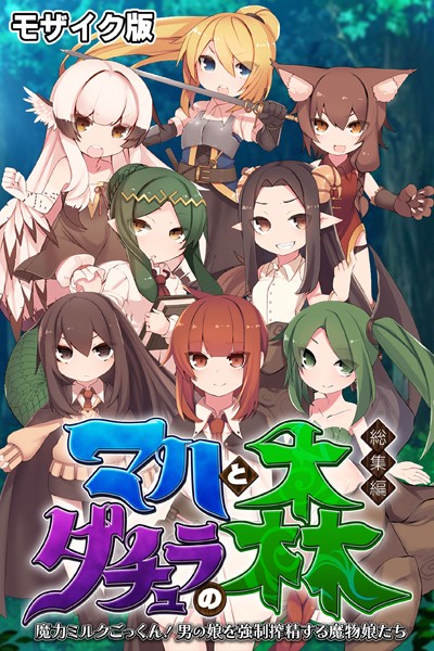 評価｜マハとダチュラの森 総集編 〜魔力ミルクごっくん！ 男の娘を強●搾精する魔物娘たち〜 モザイク版❤単行本-大人のSEXY絵本