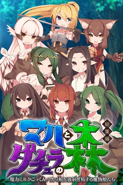 評価｜マハとダチュラの森 総集編 〜魔力ミルクごっくん！ 男の娘を強●搾精する魔物娘たち〜❤単行本-大人のSEXY絵本