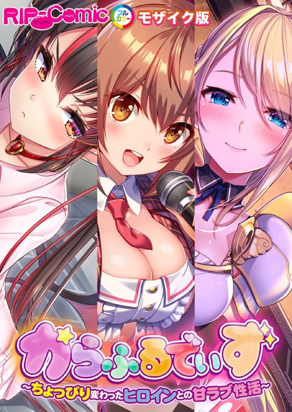 評価｜からふるでいず 〜ちょっぴり変わったヒロインとの甘ラブ性活〜 モザイク版❤単行本-BENETTY