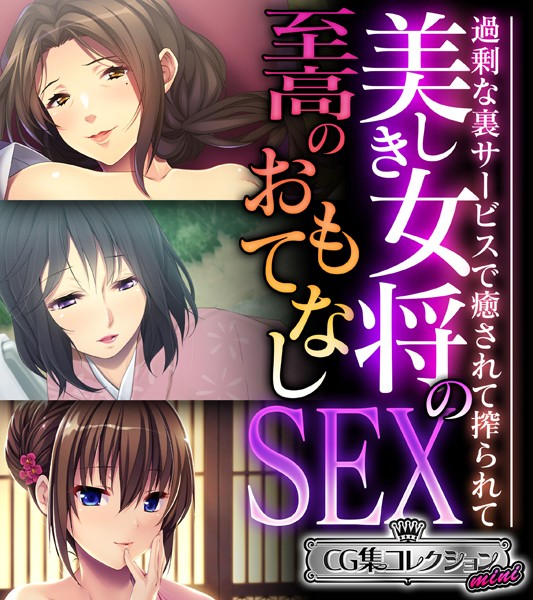 評価｜美しき女将の至高のおもてなしSEX 〜過剰な裏サービスで癒されて搾られて〜【CG集コレクション ミニ】❤単行本-大人のSEXY絵本