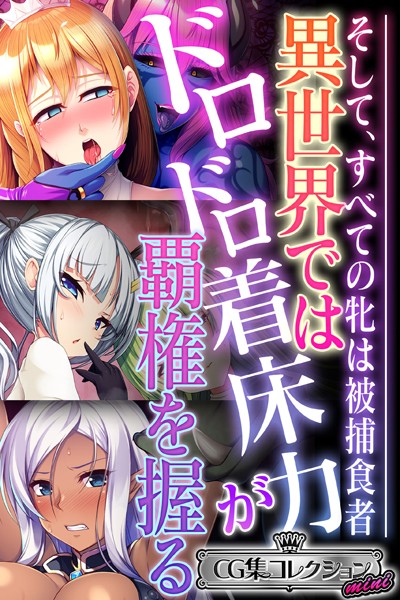 評価｜異世界ではドロドロ着床力が覇権を握る 〜そして、すべての牝は被捕食者〜【CG集コレクション ミニ】❤単行本-大人のSEXY絵本