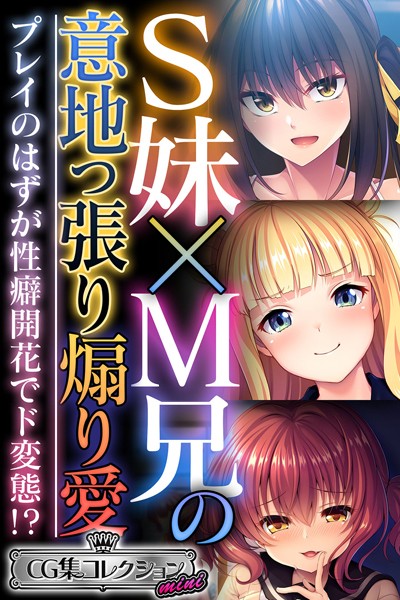 評価｜S妹×M兄の意地っ張り煽り愛 〜プレイのはずが性癖開花でド変態！？〜【CG集コレクション ミニ】❤単行本-大人のSEXY絵本