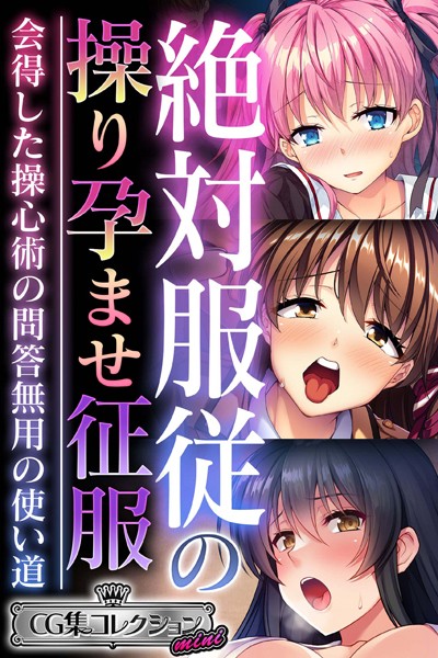 評価｜絶対服従の操り孕ませ征服 〜会得した操心術の問答無用の使い道〜【CG集コレクション ミニ】❤単行本-大人のSEXY絵本