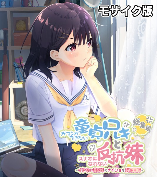 評価｜ガマンができない童貞アニキとスナオになれない反抗妹 総集編 〜イケない義兄妹のナイショな共犯関係〜 モザイク版❤単行本-大人のSEXY絵本