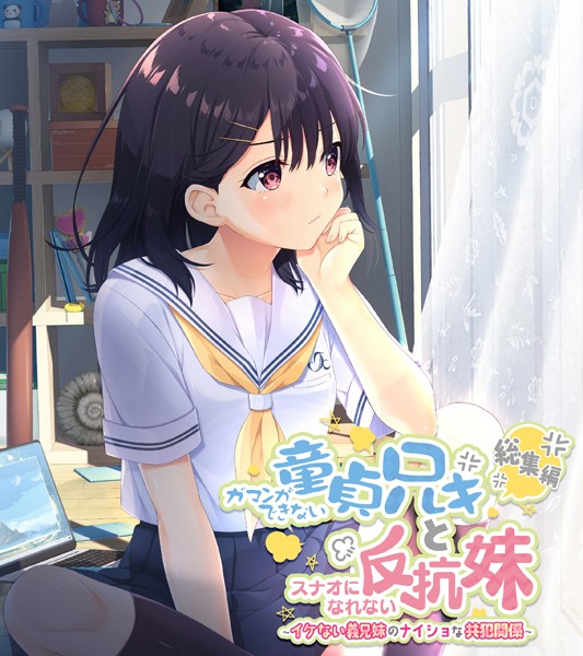 評価｜ガマンができない童貞アニキとスナオになれない反抗妹 総集編 〜イケない義兄妹のナイショな共犯関係〜❤単行本-大人のSEXY絵本