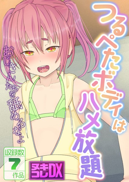 評価｜つるぺたボディはハメ放題 〜おじさんたちを舐めるなよ〜【ヌキコレDX】❤単行本-村の生き残り