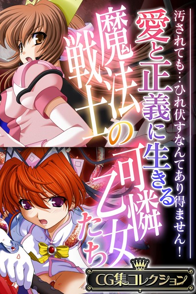 評価｜愛と正義に生きる魔法戦士の可憐乙女たち 〜汚されても…ひれ伏すなんてあり得ません！〜【CG集コレクション】❤単行本-大人のSEXY絵本