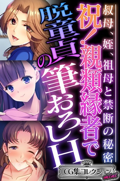 評価4.00｜祝！親類縁者で脱童貞の筆おろしH 〜叔母、姪、祖母と禁断の秘密〜【CG集コレクション ミニ】❤単行本-大人のSEXY絵本