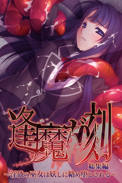 評価｜逢魔ガ刻 総集編 〜淫欲の巫女は妖しに絡め堕とされる〜❤単行本-大人のSEXY絵本