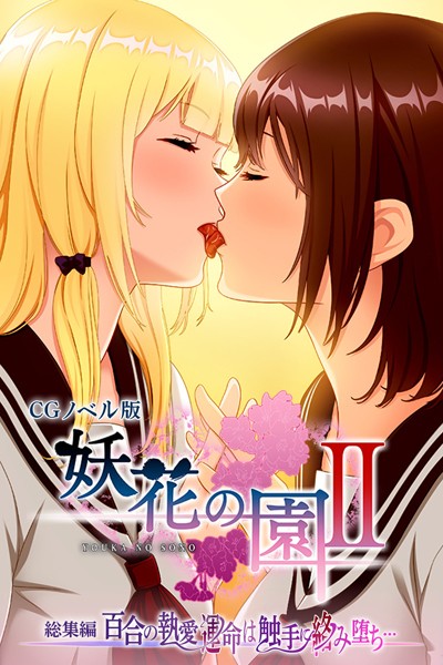 評価｜妖花の園II CGノベル版 総集編 〜百合の執愛 運命は触手に絡み堕ち…〜❤単行本-大人のSEXY絵本