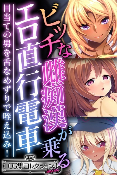 評価｜ビッチな雌痴●が乗るエロ直行電車 〜目当ての男を舌なめずりで咥え込み！〜【CG集コレクション ミニ】❤単行本-大人のSEXY絵本