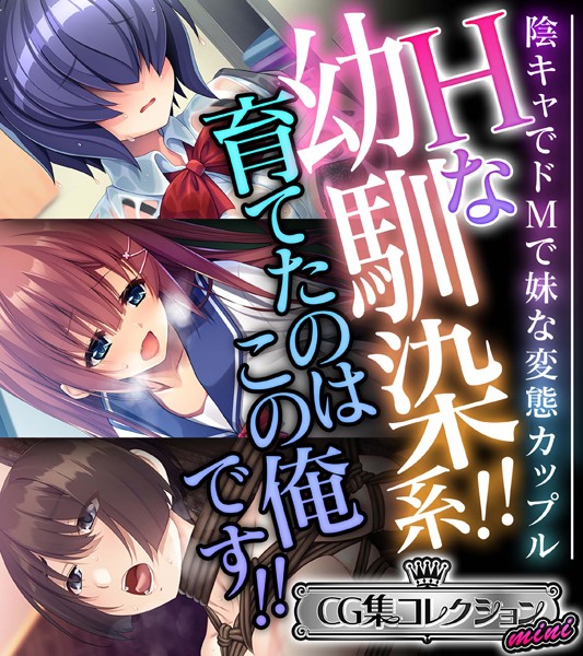 評価｜Hな幼馴染系！！育てたのはこの俺です！！ 〜陰キャでドMで妹な変態カップル〜【CG集コレクション ミニ】❤単行本-大人のSEXY絵本