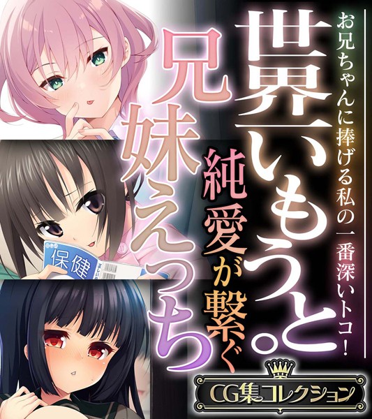 評価｜世界一いもうと。純愛が繋ぐ兄妹えっち 〜お兄ちゃんに捧げる私の一番深いトコ！〜【CG集コレクション】❤単行本-大人のSEXY絵本