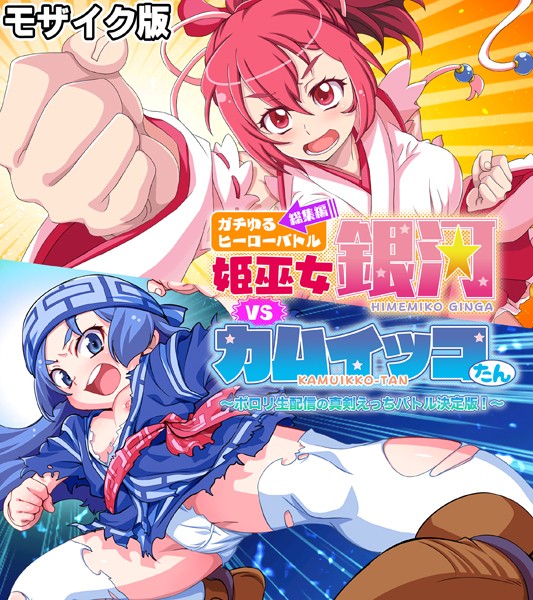 評価｜ガチゆるヒーローバトル 総集編 モザイク版 姫巫女銀河VSカムイッコたん 〜ポロリ生配信の真剣えっちバトル決定版！〜❤単行本-大人のSEXY絵本